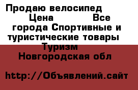 Продаю велосипед b’Twin › Цена ­ 4 500 - Все города Спортивные и туристические товары » Туризм   . Новгородская обл.